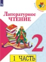 Литературное чтение2 классЛитературное чтение 2 класс 1 часть